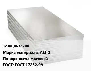 Алюминиевый лист 200 Марка: АМг2 матовый ГОСТ: ГОСТ 17232-99